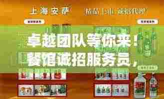 卓越团队等你来！餐馆诚招服务员，共创美好未来！