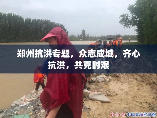 郑州抗洪专题，众志成城，齐心抗洪，共克时艰