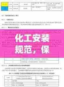 化工安装规范，保障工艺设备安全高效运行的实践指南