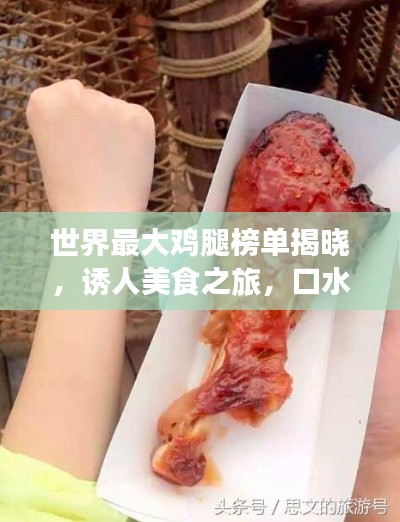 世界最大鸡腿榜单揭晓，诱人美食之旅，口水止不住的诱惑！