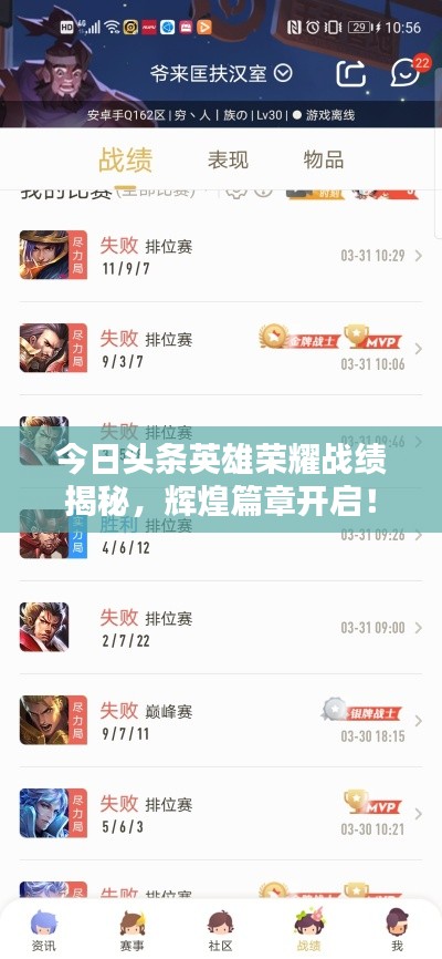 今日头条英雄荣耀战绩揭秘，辉煌篇章开启！