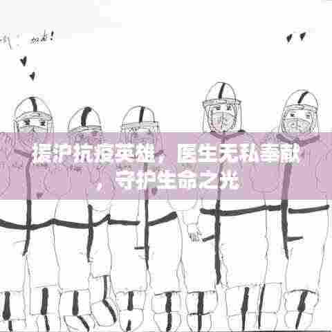 援沪抗疫英雄，医生无私奉献，守护生命之光