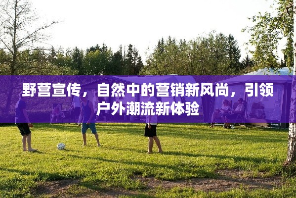 野营宣传，自然中的营销新风尚，引领户外潮流新体验