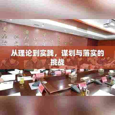 从理论到实践，谋划与落实的挑战