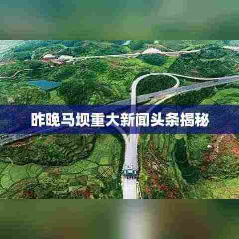 昨晚马坝重大新闻头条揭秘