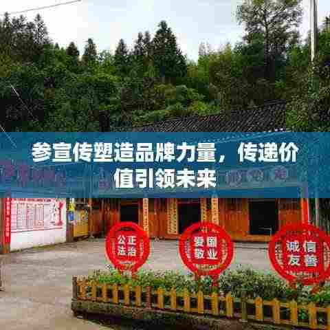 参宣传塑造品牌力量，传递价值引领未来