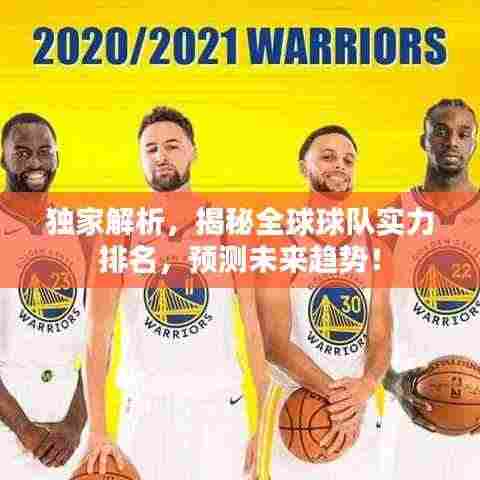 独家解析，揭秘全球球队实力排名，预测未来趋势！