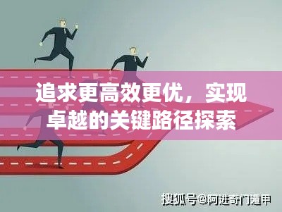 追求更高效更优，实现卓越的关键路径探索