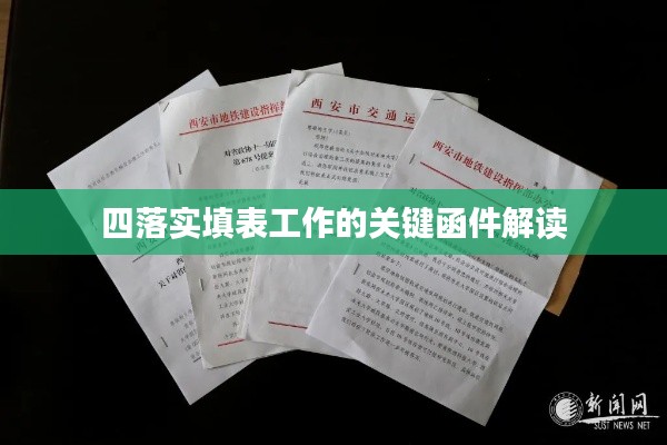 四落实填表工作的关键函件解读