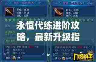 永恒代练进阶攻略，最新升级指南