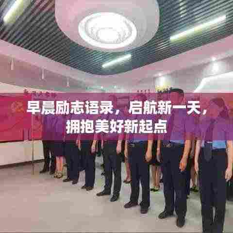 早晨励志语录，启航新一天，拥抱美好新起点