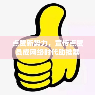 点赞新势力，宣传点赞员成网络时代助推器