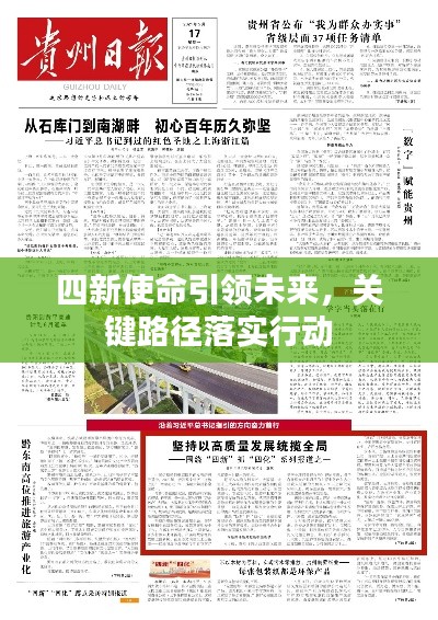 四新使命引领未来，关键路径落实行动