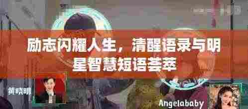 励志闪耀人生，清醒语录与明星智慧短语荟萃
