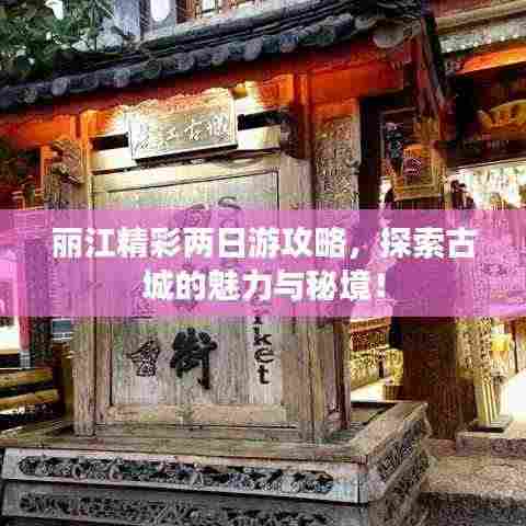 丽江精彩两日游攻略，探索古城的魅力与秘境！