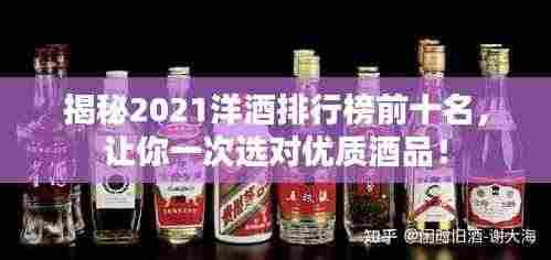 揭秘2021洋酒排行榜前十名，让你一次选对优质酒品！