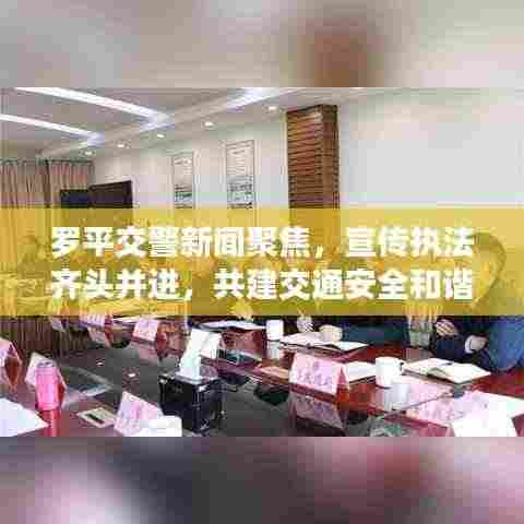 罗平交警新闻聚焦，宣传执法齐头并进，共建交通安全和谐社会