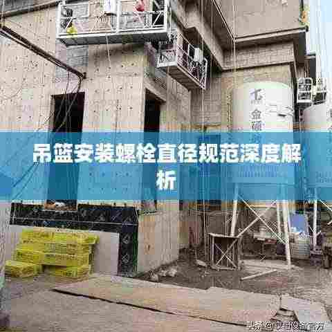 吊篮安装螺栓直径规范深度解析