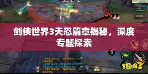 剑侠世界3天忍篇章揭秘，深度专题探索