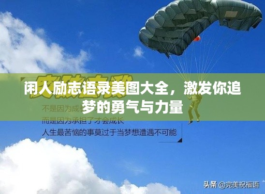 闲人励志语录美图大全，激发你追梦的勇气与力量