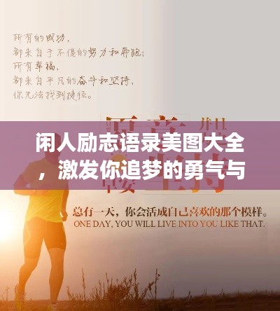 闲人励志语录美图大全,激发你追梦的勇气与力量