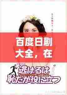 百度日剧大全，在线观看的魅力世界