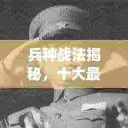 兵种战法揭秘，十大最强排名榜单！