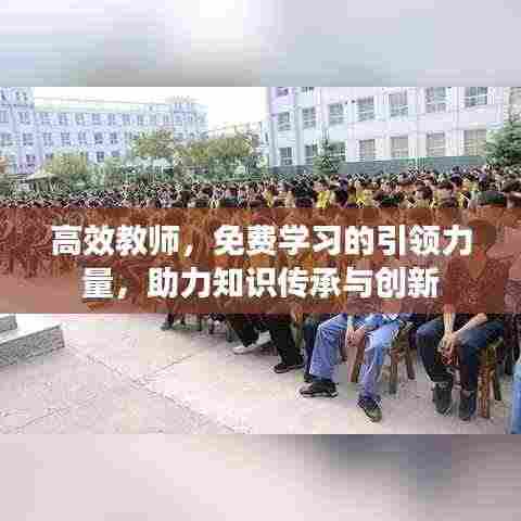 高效教师，免费学习的引领力量，助力知识传承与创新