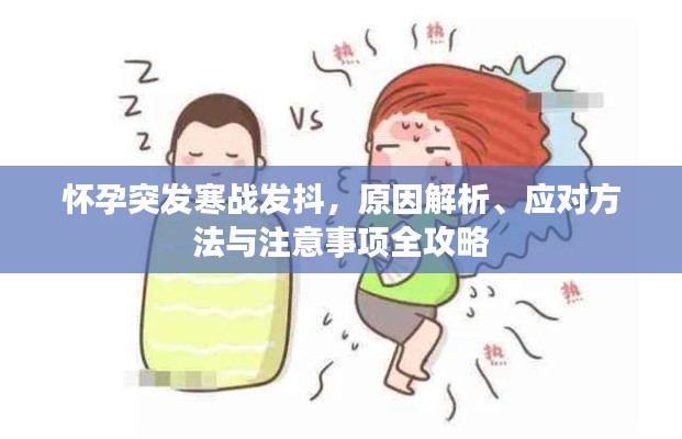 怀孕突发寒战发抖，原因解析、应对方法与注意事项全攻略