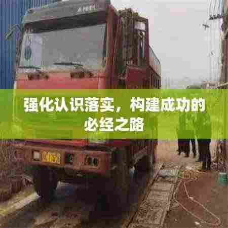 强化认识落实，构建成功的必经之路