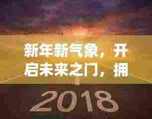 新年新气象，开启未来之门，拥抱美好人生