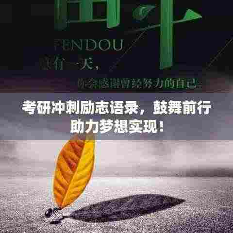 考研冲刺励志语录，鼓舞前行助力梦想实现！