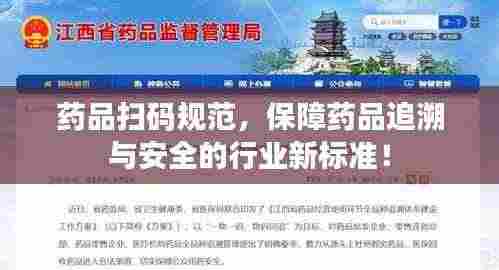 药品扫码规范，保障药品追溯与安全的行业新标准！