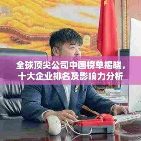 全球顶尖公司中国榜单揭晓，十大企业排名及影响力分析