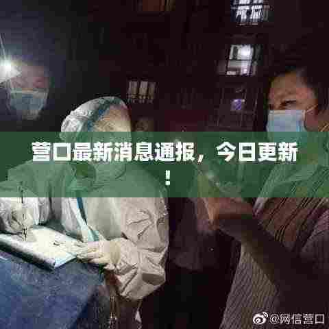 营口最新消息通报，今日更新！