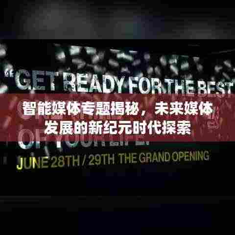 智能媒体专题揭秘，未来媒体发展的新纪元时代探索