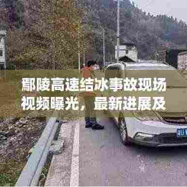 鄢陵高速结冰事故现场视频曝光，最新进展及事故细节揭秘