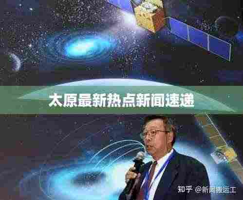 太原最新热点新闻速递