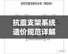 抗震支架系统造价规范详解，成本与质量的平衡点