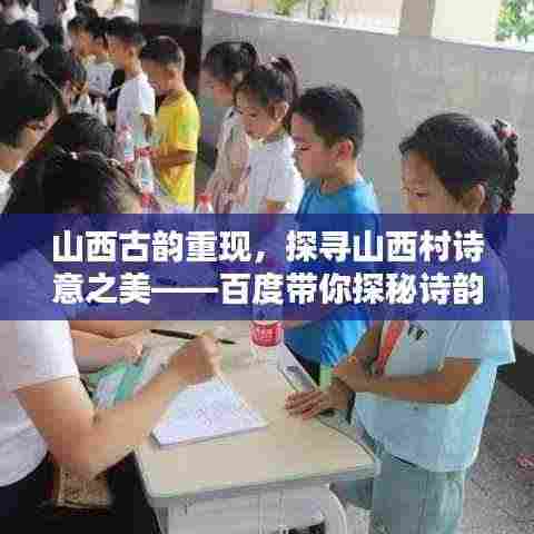 山西古韵重现，探寻山西村诗意之美——百度带你探秘诗韵秘境