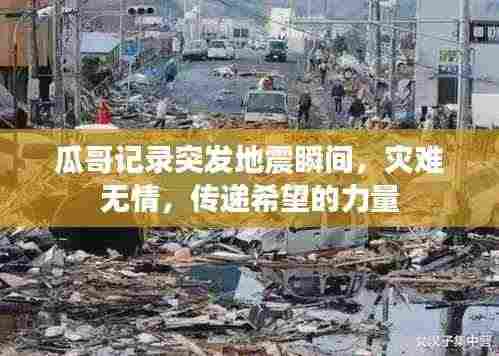 瓜哥记录突发地震瞬间，灾难无情，传递希望的力量