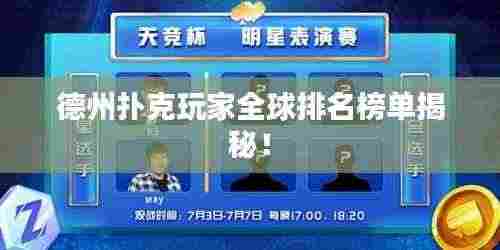 德州扑克玩家全球排名榜单揭秘！