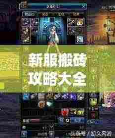 新服搬砖攻略大全，轻松上手，快速获取资源技巧揭秘！