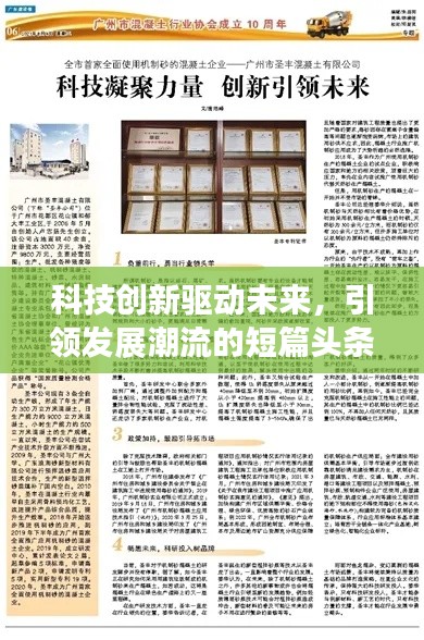 科技创新驱动未来，引领发展潮流的短篇头条新闻