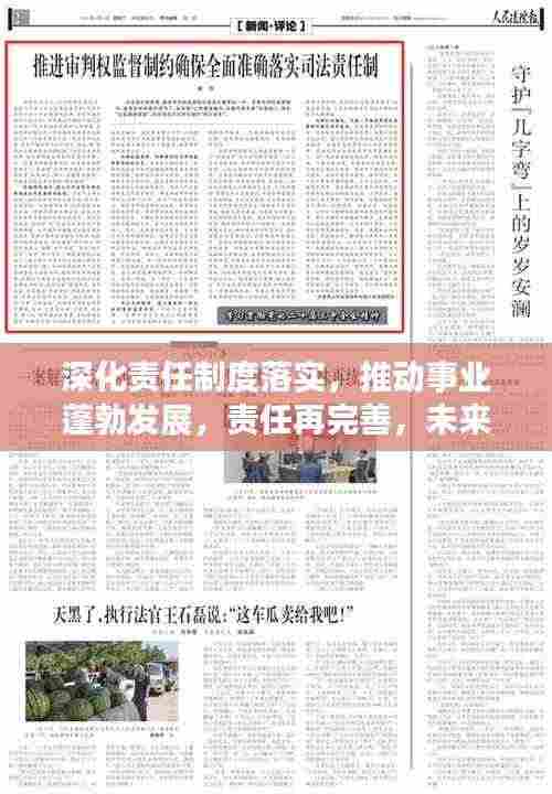 深化责任制度落实，推动事业蓬勃发展，责任再完善，未来更辉煌