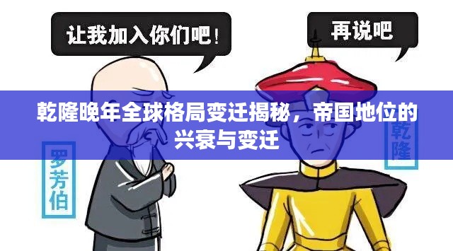 乾隆晚年全球格局变迁揭秘，帝国地位的兴衰与变迁