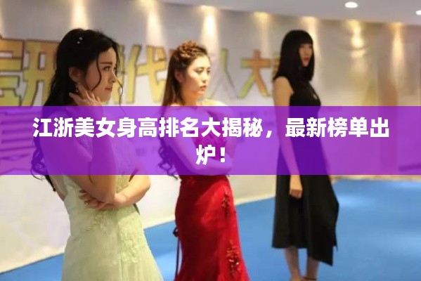 江浙美女身高排名大揭秘，最新榜单出炉！