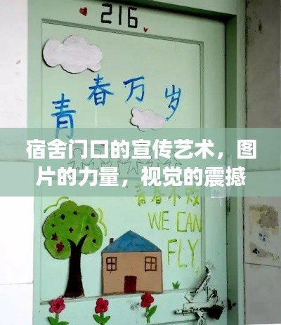 宿舍门口的宣传艺术，图片的力量，视觉的震撼！