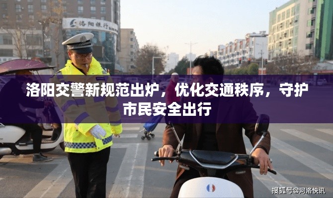 洛阳交警新规范出炉，优化交通秩序，守护市民安全出行