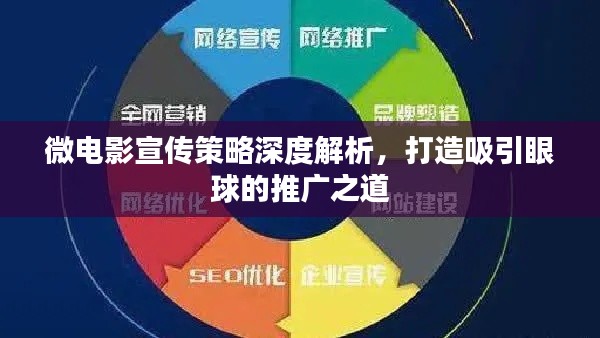 微电影宣传策略深度解析，打造吸引眼球的推广之道